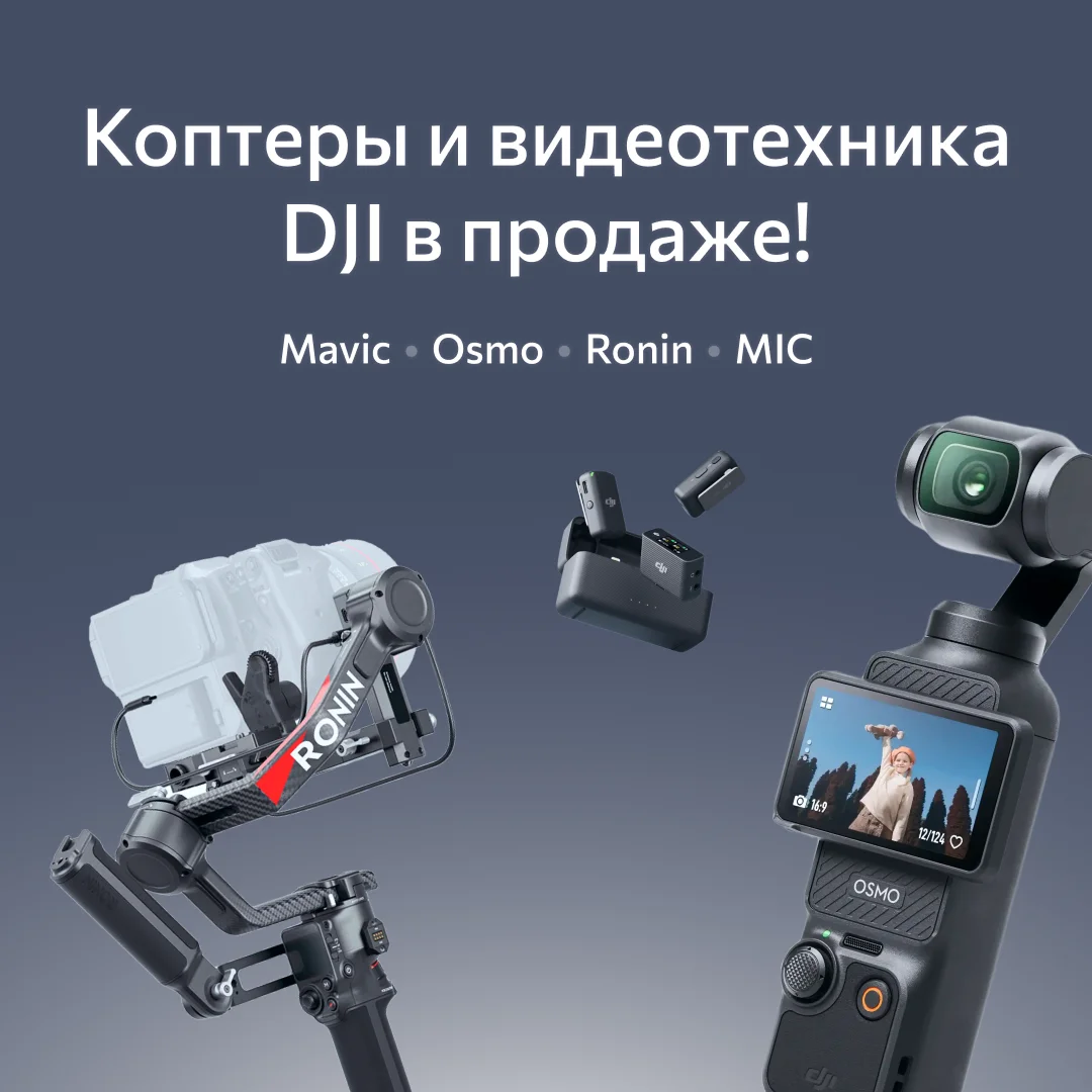 Коптеры и видеотехника  DJI в продаже!