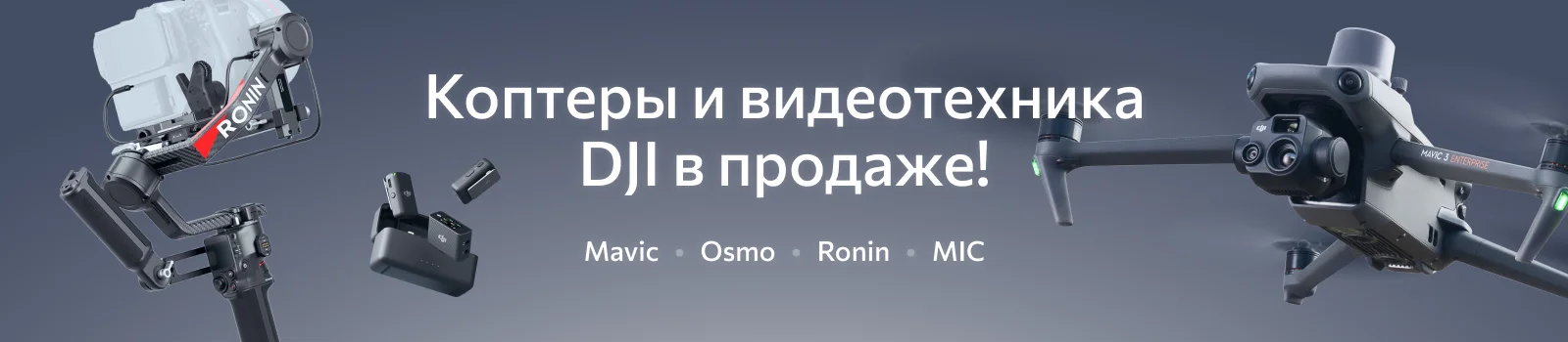 Коптеры и видеотехника  DJI в продаже!