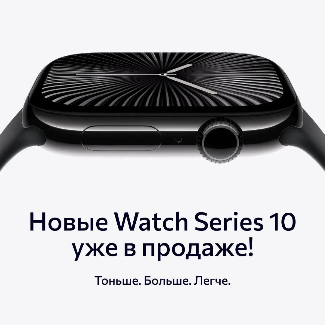 Новые Watch Series 10 уже в продаже!