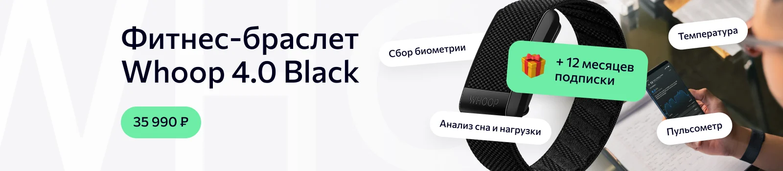 Фитнес-браслет Whoop 4.0 Black с подпиской на 12 месяцев за 41 990 рублей