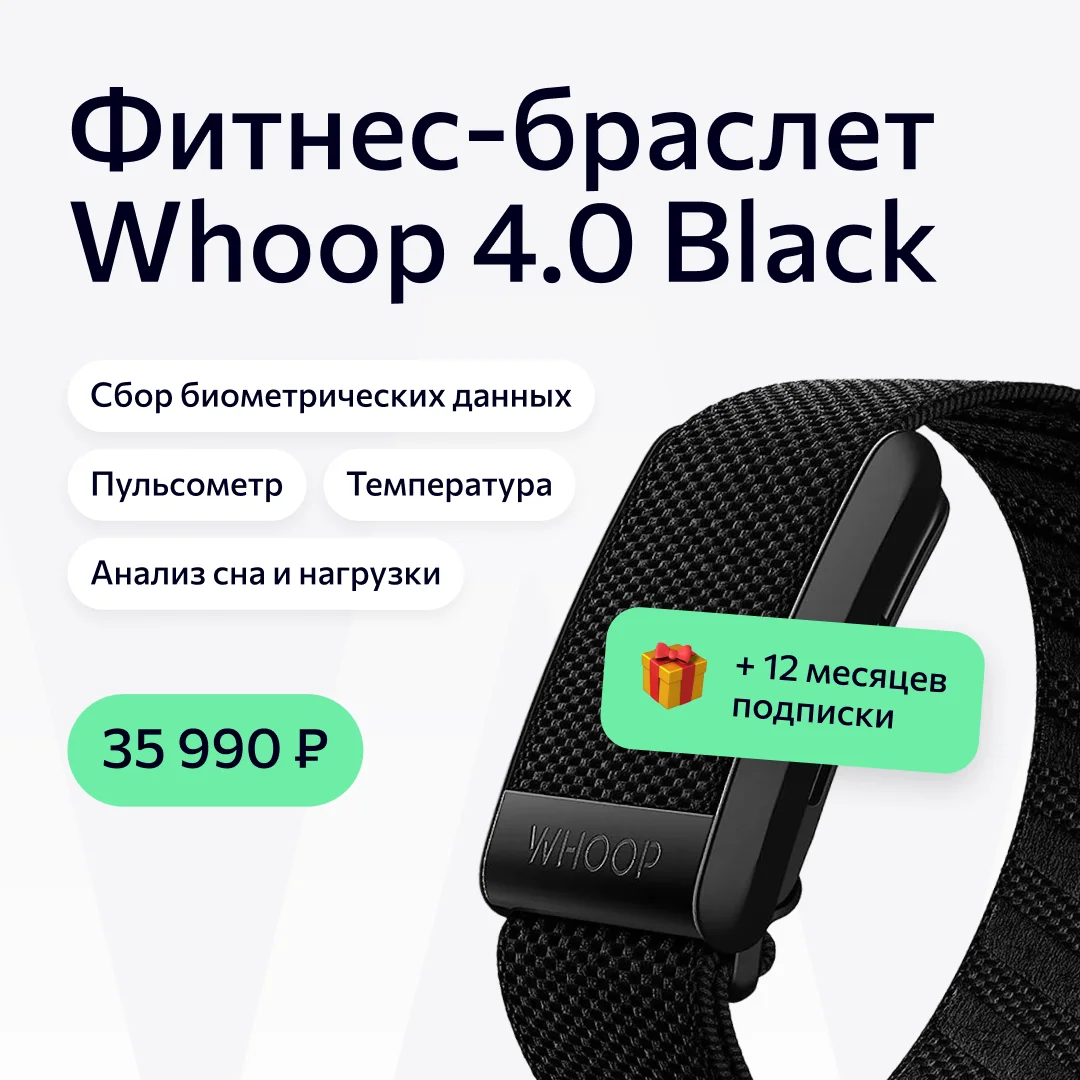 Фитнес-браслет Whoop 4.0 Black с подпиской на 12 месяцев за 41 990 рублей